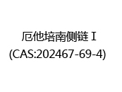 厄他培南侧链Ⅰ(CAS:202024-05-19)  